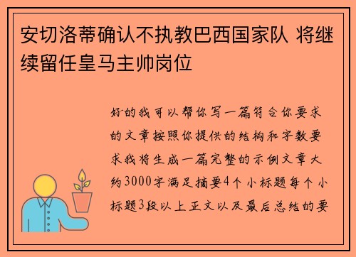 安切洛蒂确认不执教巴西国家队 将继续留任皇马主帅岗位