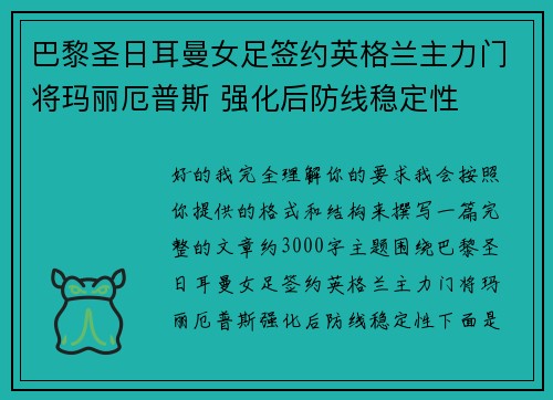 巴黎圣日耳曼女足签约英格兰主力门将玛丽厄普斯 强化后防线稳定性