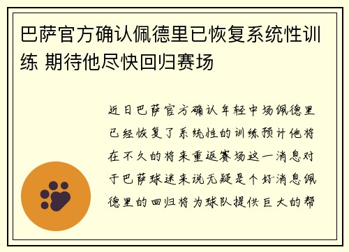 巴萨官方确认佩德里已恢复系统性训练 期待他尽快回归赛场