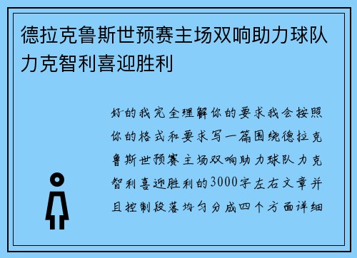 德拉克鲁斯世预赛主场双响助力球队力克智利喜迎胜利