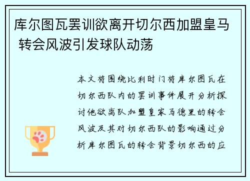 库尔图瓦罢训欲离开切尔西加盟皇马 转会风波引发球队动荡