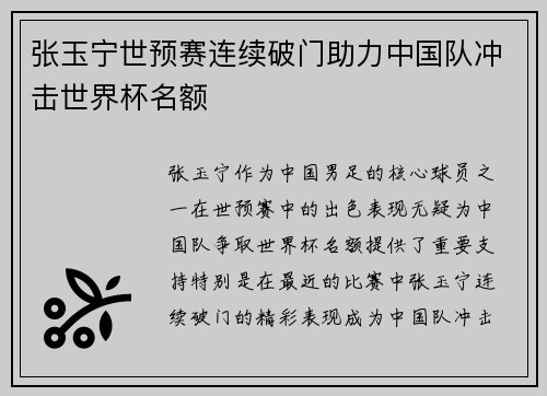 张玉宁世预赛连续破门助力中国队冲击世界杯名额