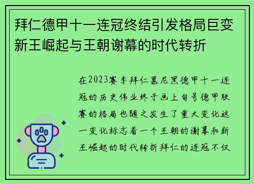 拜仁德甲十一连冠终结引发格局巨变新王崛起与王朝谢幕的时代转折