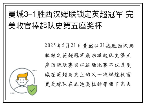 曼城3-1胜西汉姆联锁定英超冠军 完美收官捧起队史第五座奖杯