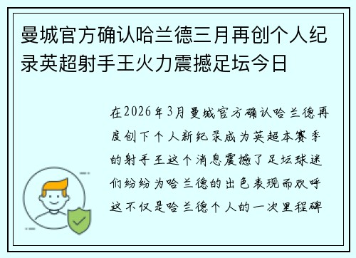 曼城官方确认哈兰德三月再创个人纪录英超射手王火力震撼足坛今日