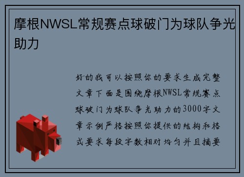 摩根NWSL常规赛点球破门为球队争光助力