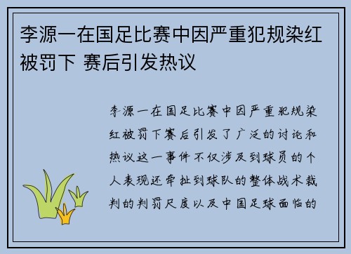 李源一在国足比赛中因严重犯规染红被罚下 赛后引发热议