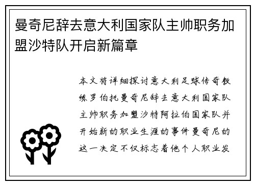 曼奇尼辞去意大利国家队主帅职务加盟沙特队开启新篇章