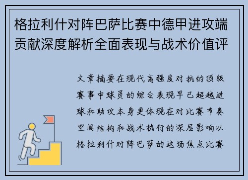 格拉利什对阵巴萨比赛中德甲进攻端贡献深度解析全面表现与战术价值评估